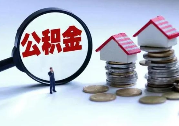 开平外地的住房公积金怎么提取（外地公积金怎样提取）